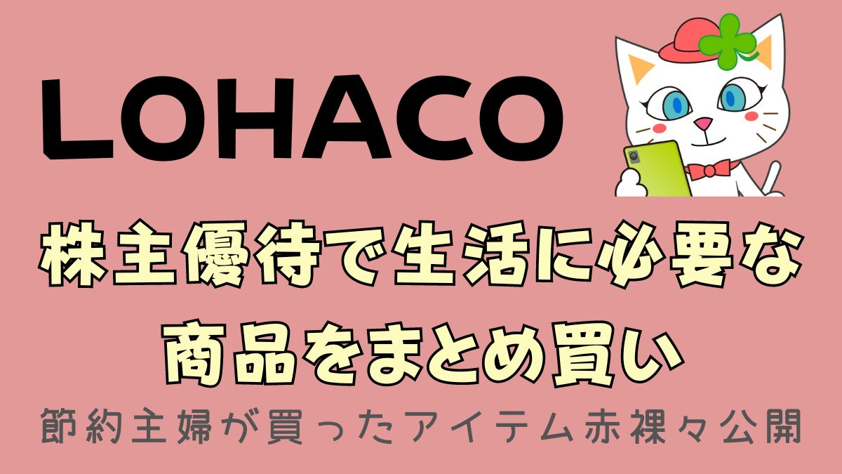 株主優待】LOHACO by ASKULで4,943円 → 943円相当に 節約主婦が買った ...