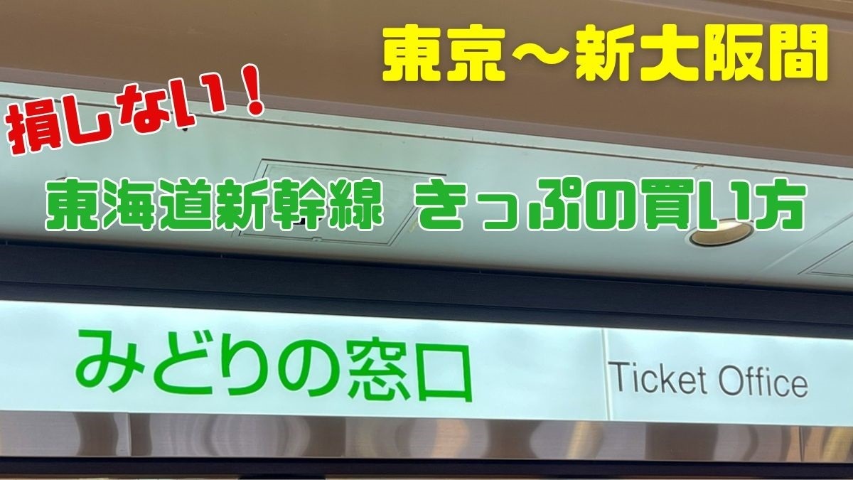 損しない！】東京～新大阪間 東海道新幹線のきっぷの買い方まとめ 