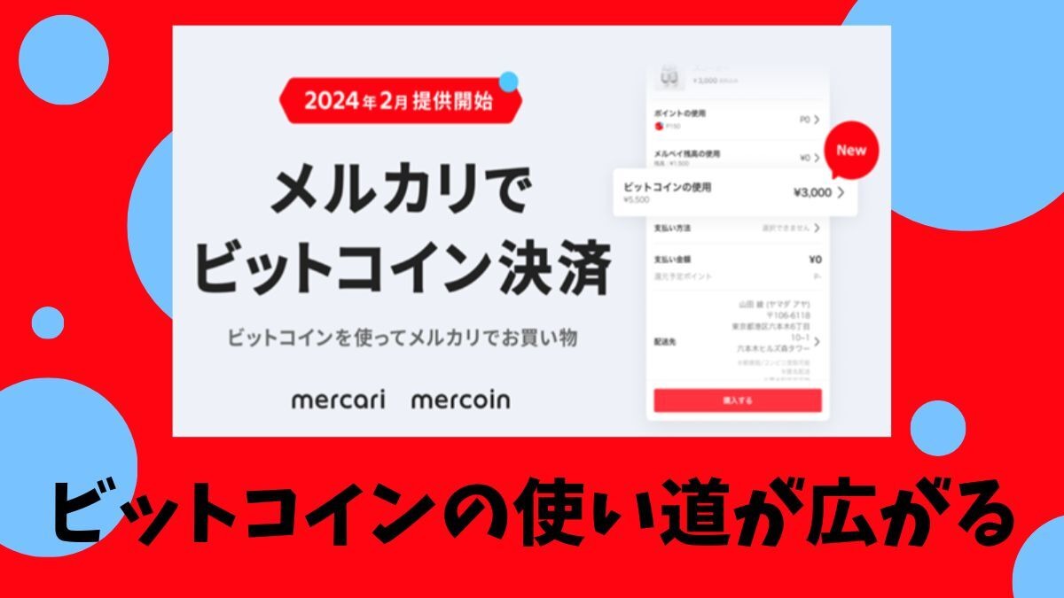 メルカリでビットコイン支払い可能に！ ビットコインの使い道が広がる！！ | マネーの達人