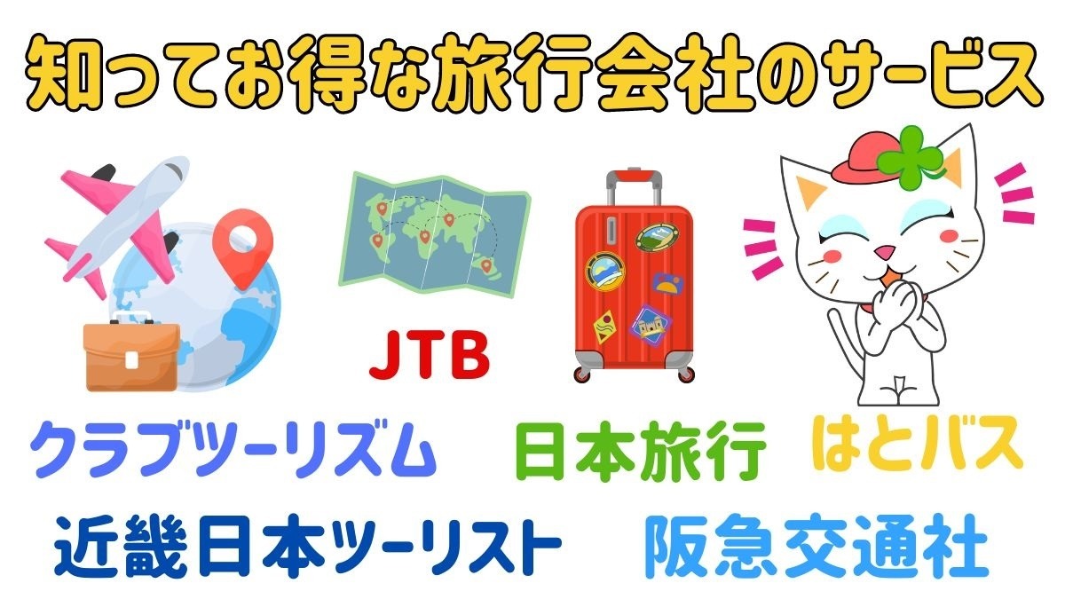 知ってお得な旅行会社のサービス 会員登録で簡単・手軽に旅の申込、割引クーポン入手 | マネーの達人