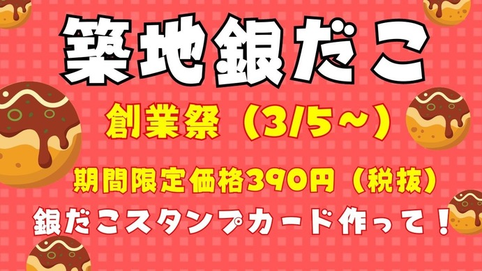 築地銀だこ「大創業祭（3/5～）」期間限定価格390円（税抜） スタンプ 