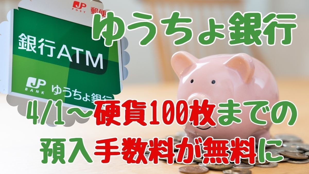 ゆうちょ銀行】4/1～まさかの改善「硬貨100枚」の預け入れ手数料が無料に 他メガバンクとの比較も | マネーの達人