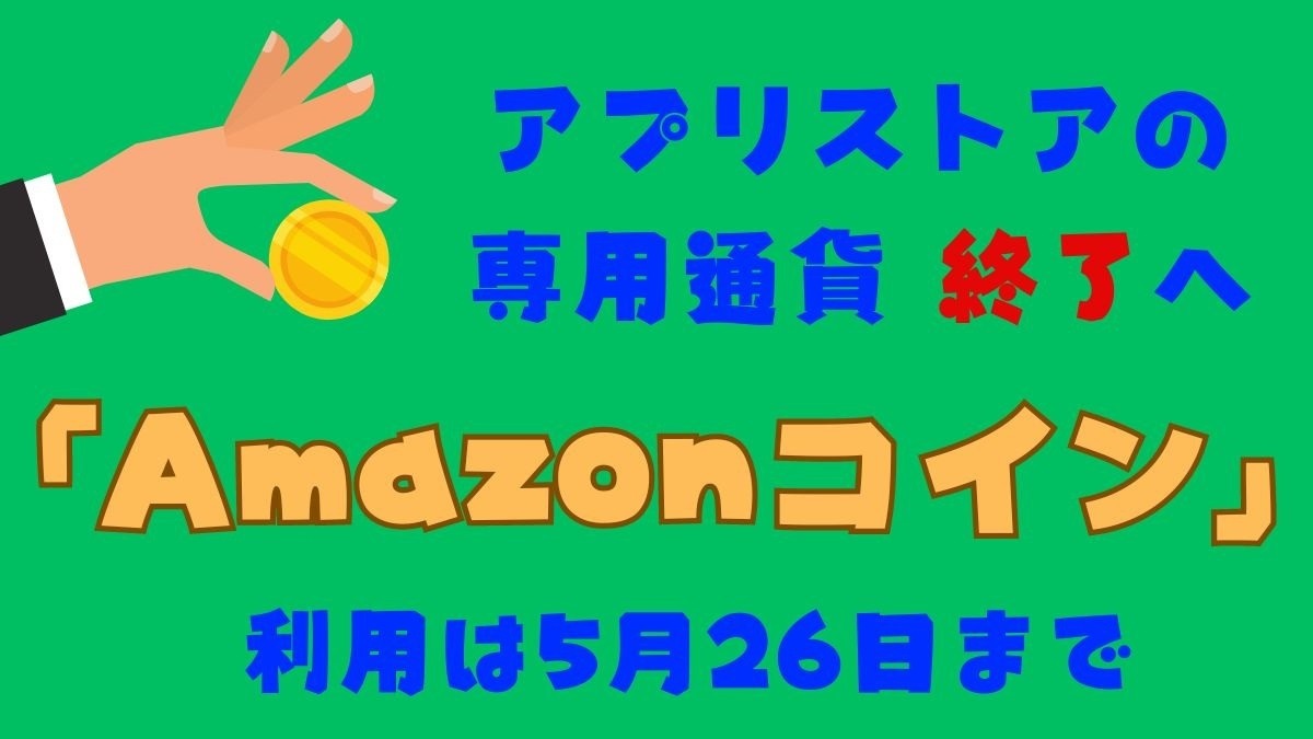 Amazonコイン」が3/12以降購入不可、5/27以降利用不可に 未使用残高は返金されます | マネーの達人
