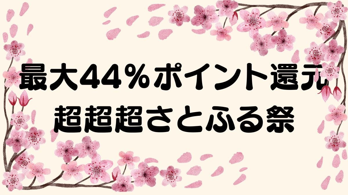 最大44％ポイント還元の「超超超さとふる祭」に注目！効率のよいポイ活法と注意点 | マネーの達人