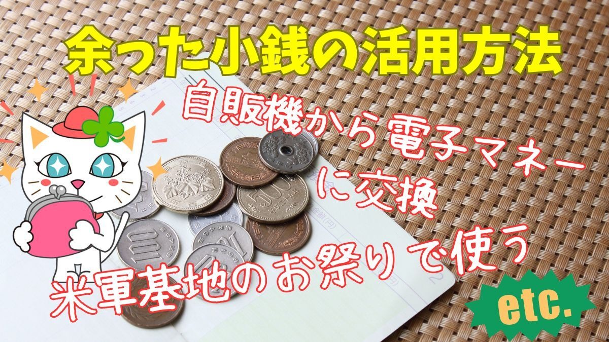余った小銭（硬貨・コイン）の意外な活用方法 銀行は1円玉から、自販機・交通系ICへのチャージは10円玉から利用OK | マネーの達人