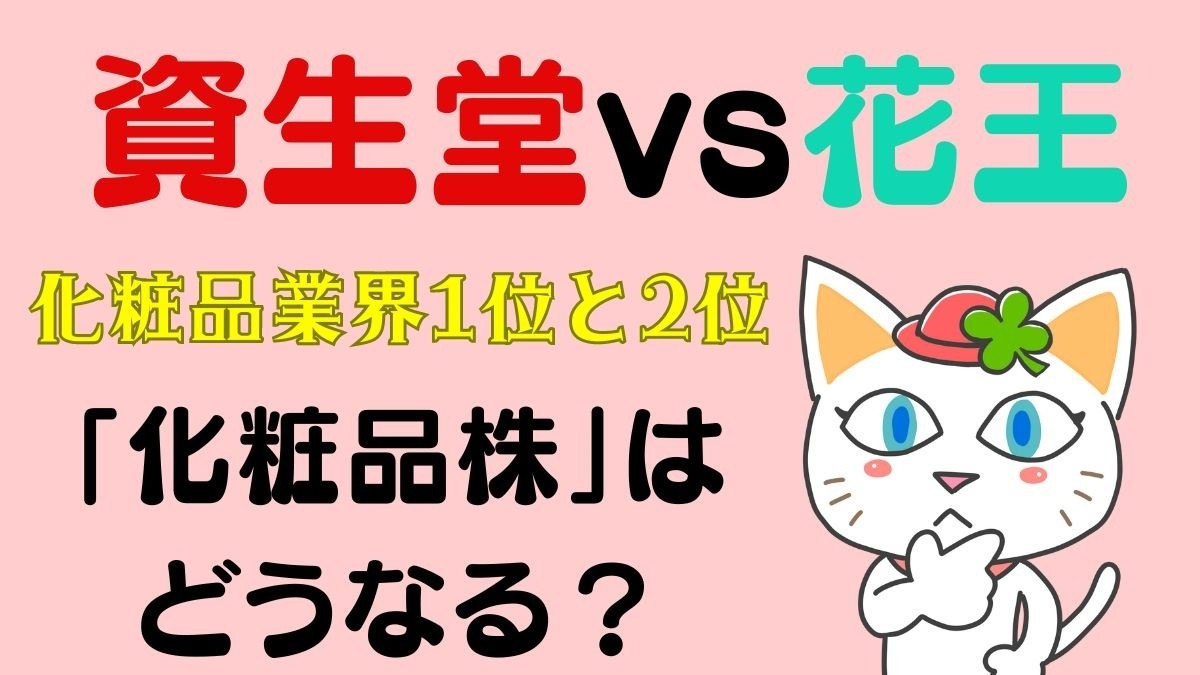 資生堂vs花王】業界1位と2位の「化粧品株」はどうなる？ | マネーの達人