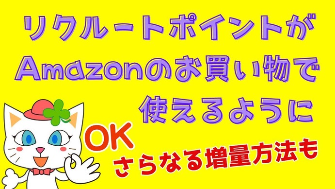 ポイ活】リクルートポイントがAmazonのお買物で使える！初期設定法と