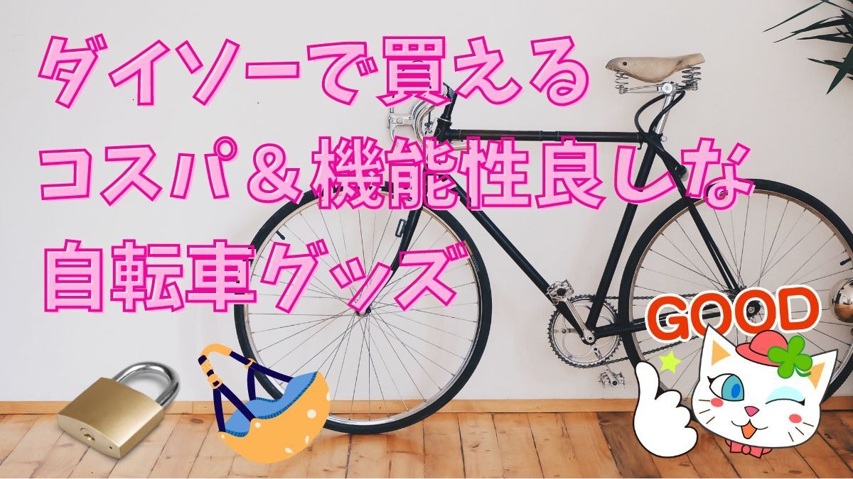 ダイソーの自転車用品！コスパ最高おすすめ4品で安全・快適な自転車ライフを | マネーの達人