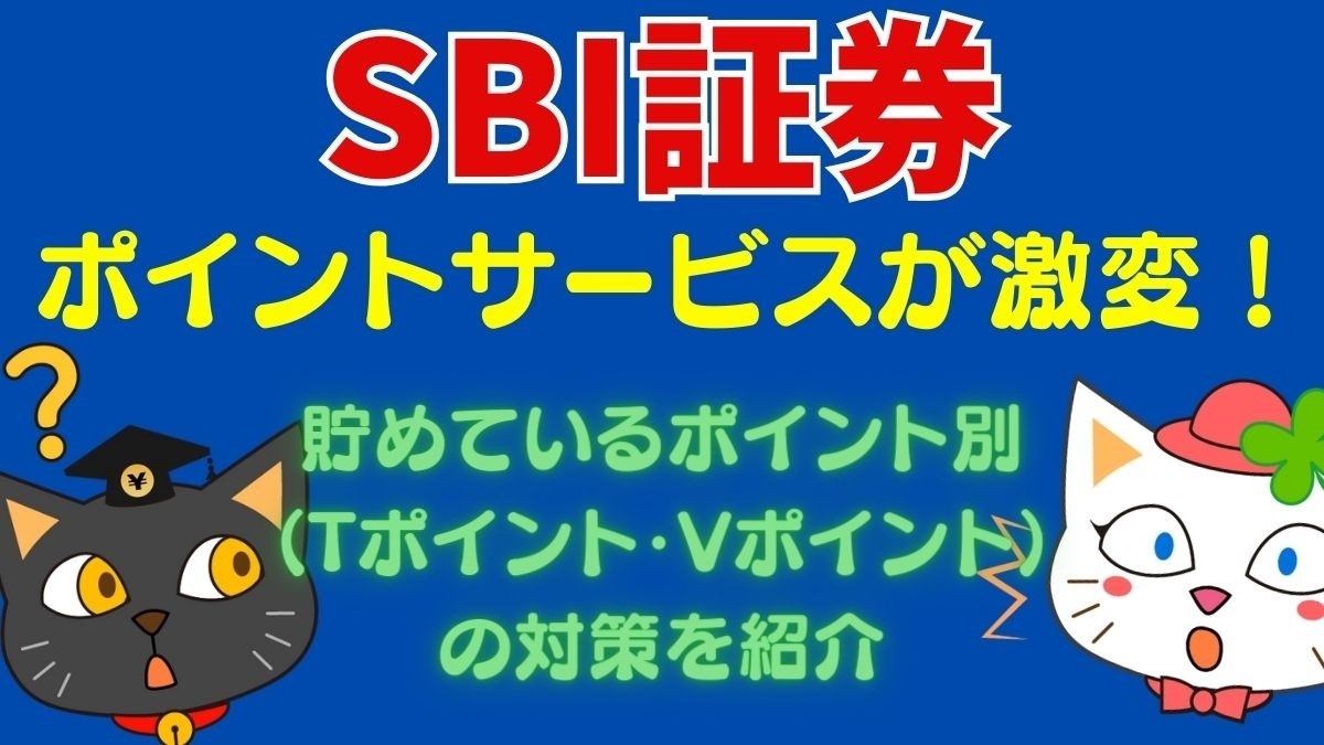 SBI証券」のポイントサービスが激変！ 貯めているポイント別（Tポイント・Vポイント）の対策を紹介 | マネーの達人