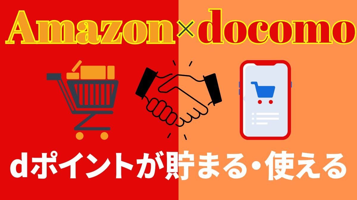 Amazonでもdポイントが貯まる・使える 非ドコモユーザーもOK、利用分もポイントが貯まる | マネーの達人
