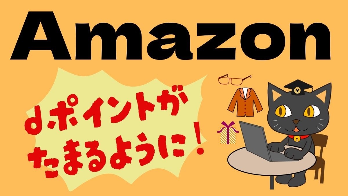 Amazon】朗報！dポイントがたまるように！ 設定方法・併用できるポイ活ワザ | マネーの達人