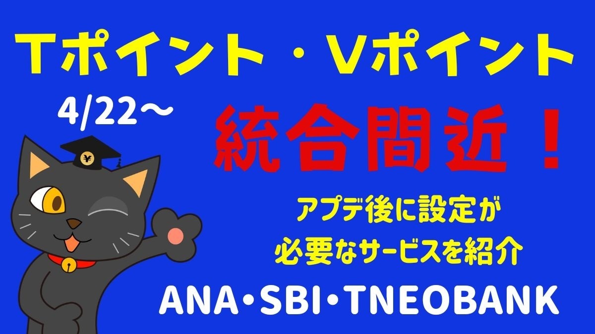 Tポイント・Vポイントの統合間近 アプデ後に設定が必要なサービスがあるので忘れずに！ANA・SBI・TNEOBANK | マネーの達人