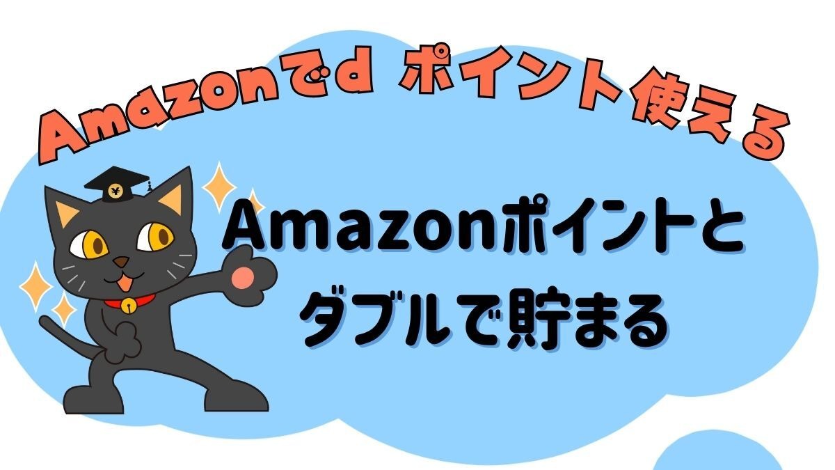 4月よりAmazonでdポイントが付与+使用可能に 設定方法・利用条件・注意事項などまとめ | マネーの達人