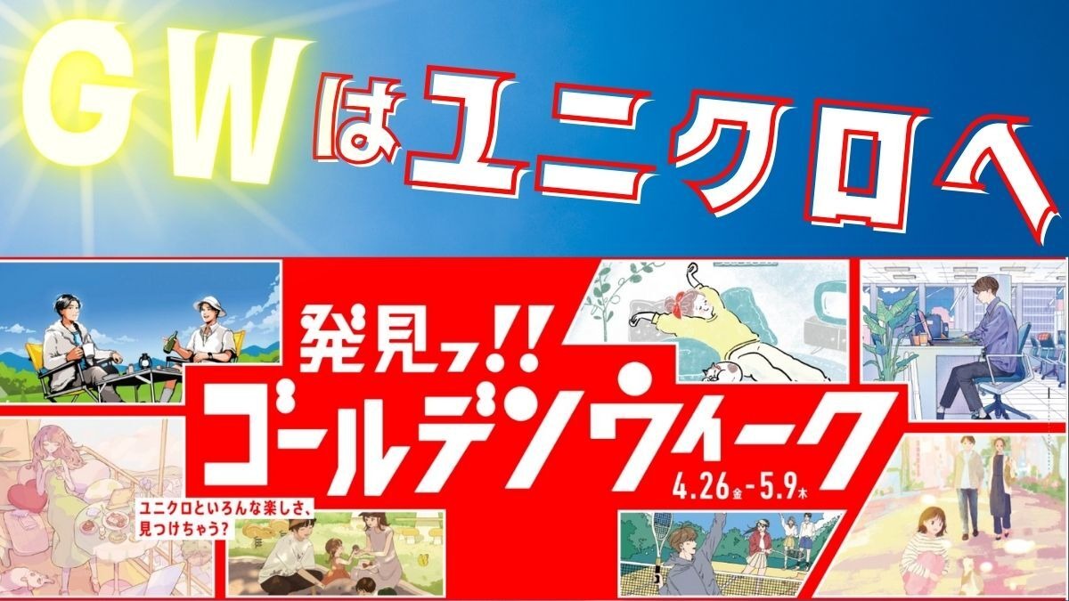 ユニクロGW最終号】5/5～の特別価格、見逃し厳禁！夏先取り商品がお得