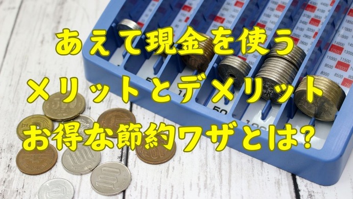 あえて現金を使うメリット4つ 現金払いがお得な店舗リスト、現金の方が 