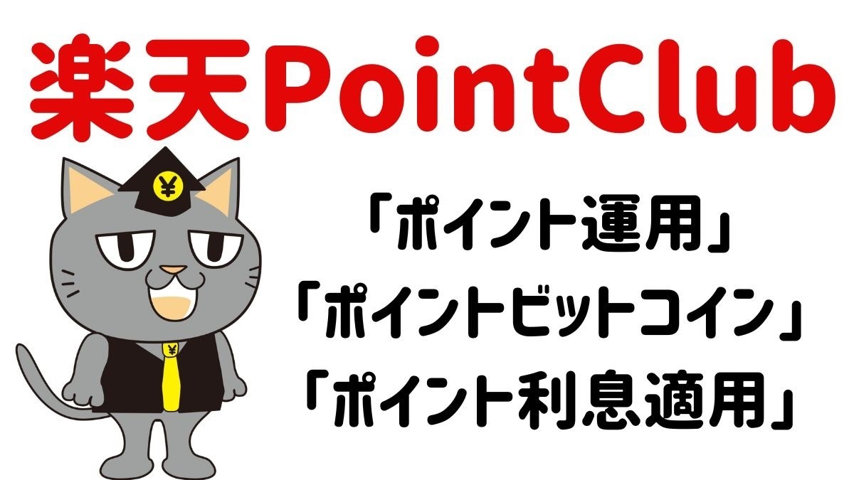 楽天ポイント】楽しく増やして賢く貯める楽天優秀サービス「楽天PointClub」活用法 | マネーの達人