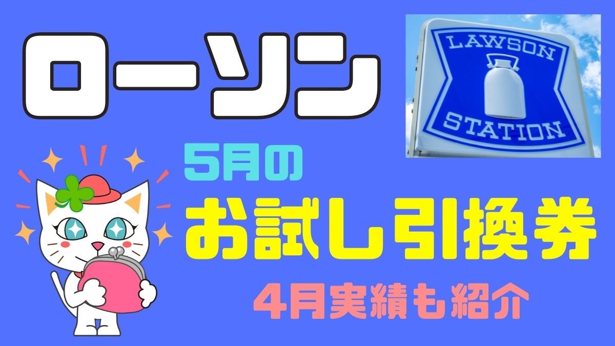 ローソン】5月の「お試し引換券」対象商品・注目商品4月の節約 ローソン】5月の「お試し引換券」対象商品・注目商品4月の節約