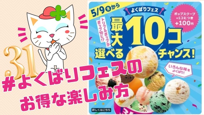 サーティワン「トリプルポップ」1スクープ+100円で追加！1個127円に