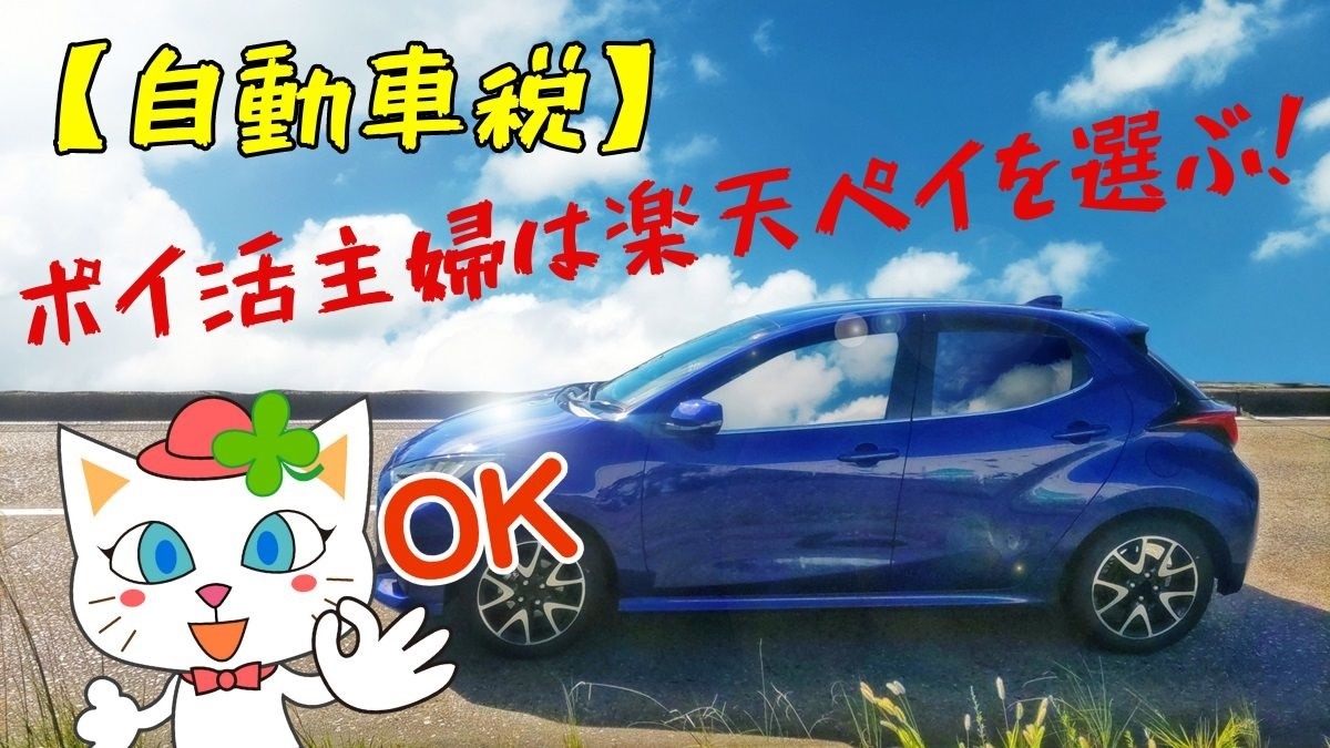 自動車税】ポイ活主婦は楽天ペイ「請求書払い」を選ぶ 15日を待って納付する理由とは | マネーの達人