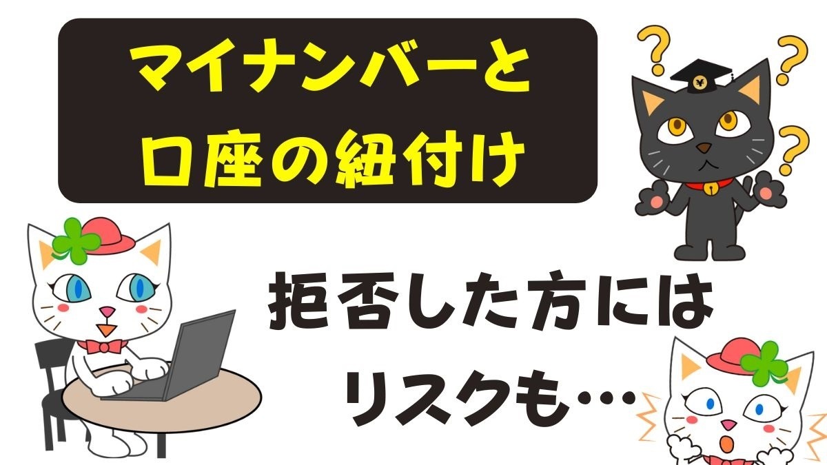 マイナンバーと口座の紐付けを拒否するなら、2つのリスクに備えよう | マネーの達人