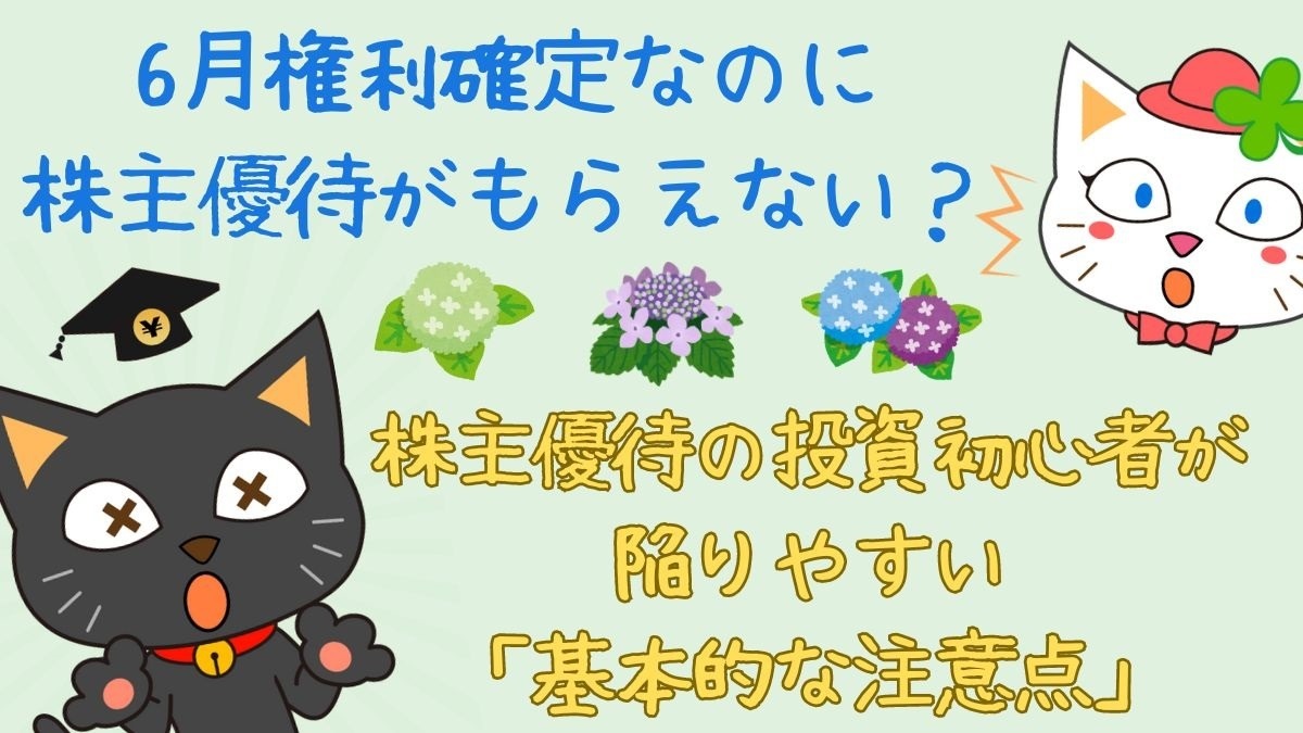 株主優待】6月権利確定なのに株主優待がもらえない？ こんな銘柄に注意 | マネーの達人