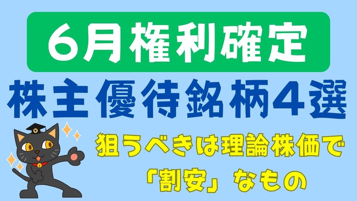 6月権利確定】株主優待銘柄4選 狙うべきは理論株価で「割安」なもの | マネーの達人