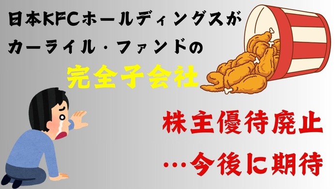 日本KFCホールディングス上場廃止の見込み 株主優待廃止やポイント条件