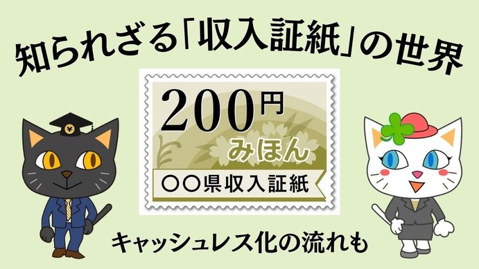 知られざる「収入証紙」の世界 キャッシュレス化で利用場所は減少傾向 