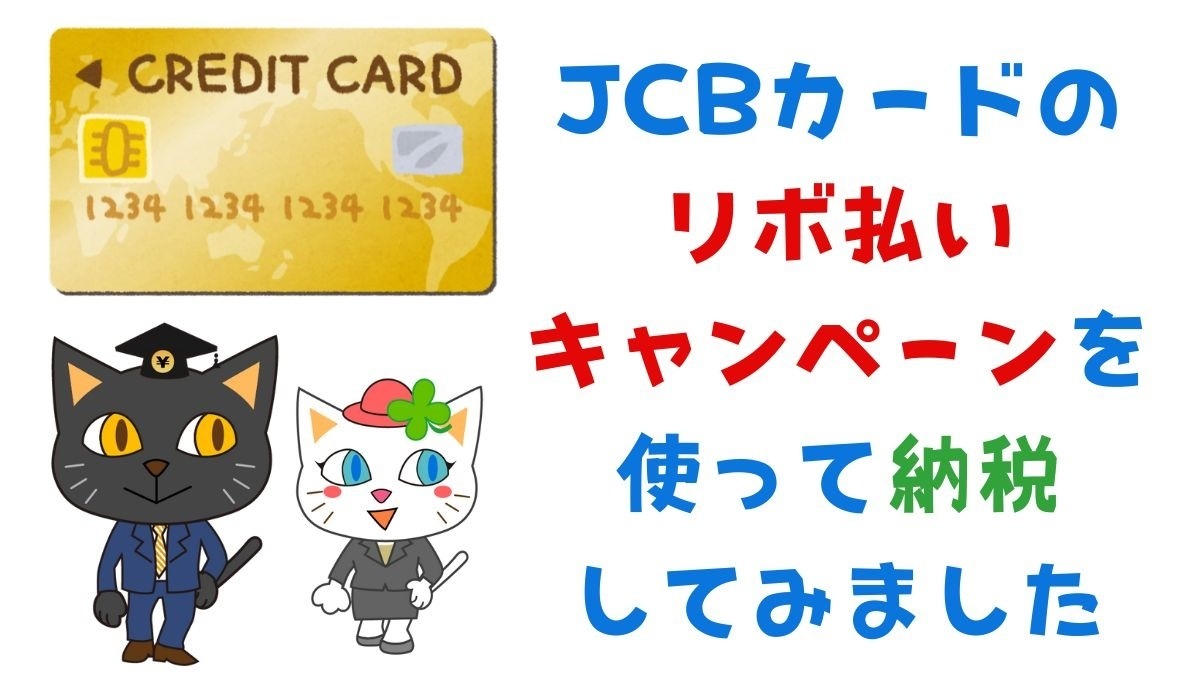 JCBカードの「リボ払いキャンペーン」を使って税金支払い 入会から解説 | マネーの達人