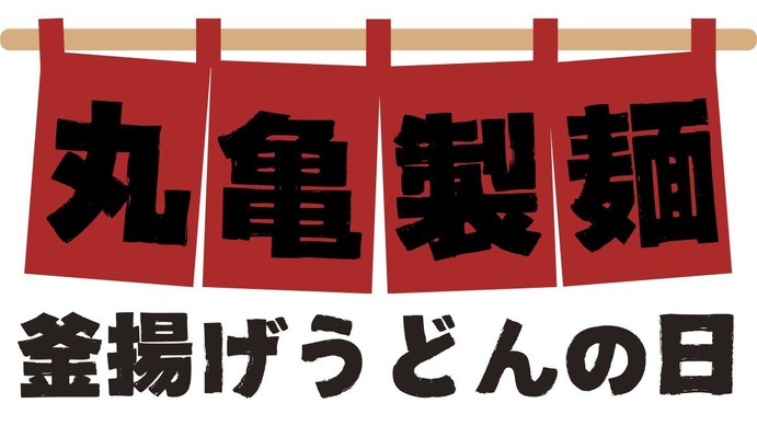 毎月1日は丸亀製麺「釜揚げうどんの日」開催！ 新しい株主優待カードで