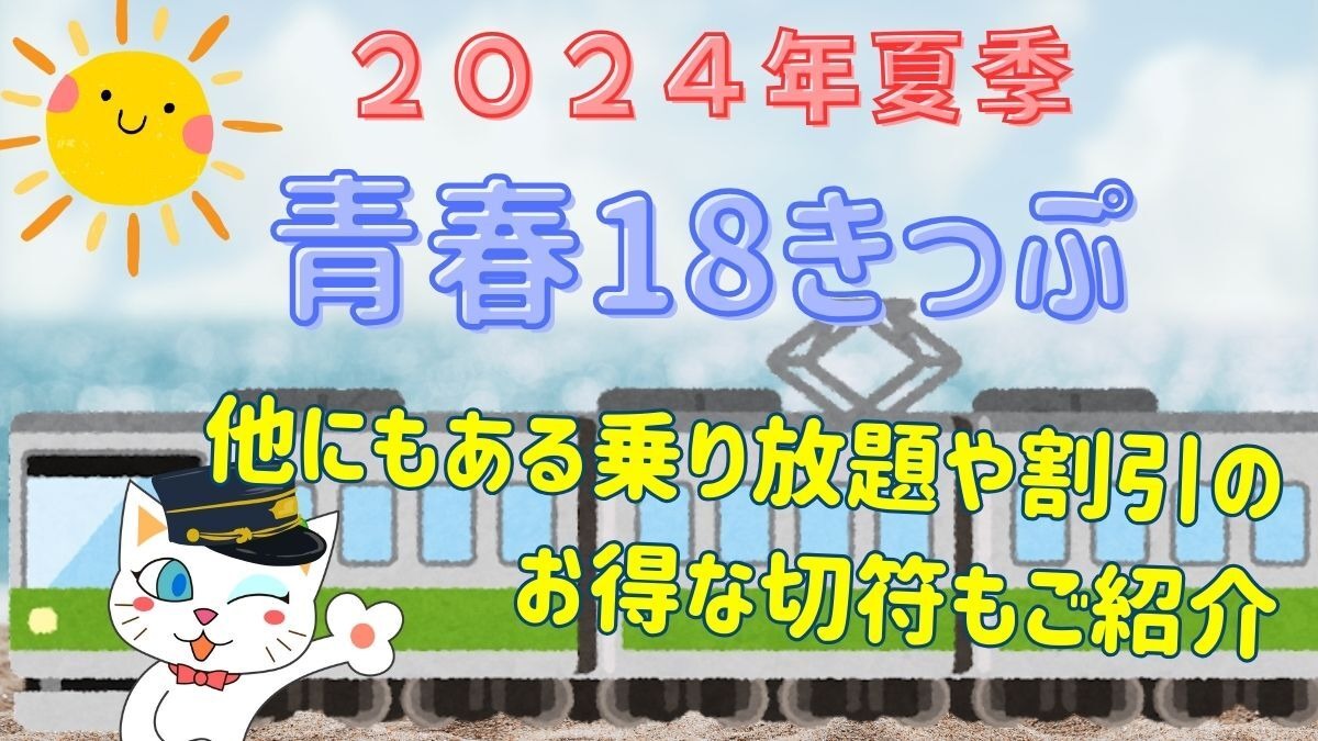 青春18きっぷ」の夏が今年も来た！他にもある割引や乗り放題のお得な