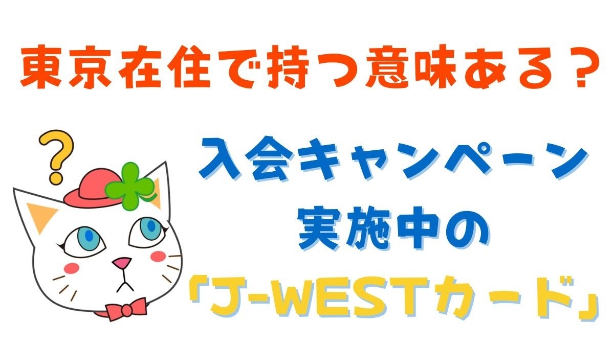 JR西日本エリア「非在住者」に入会キャンペーン実施中の「J-WESTカード」はどう？ 入会前にポイントの使いみちを確立します | マネーの達人