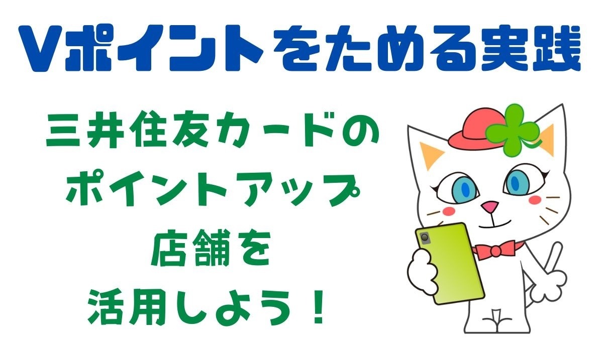 Vポイントをためる実践 「提示」によるポイントは微量 三井住友カードのポイントアップ店舗を活用しよう | マネーの達人