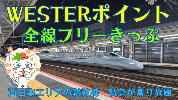 JR西日本エリアの新幹線・特急が乗り放題！「WESTERポイント全線フリー