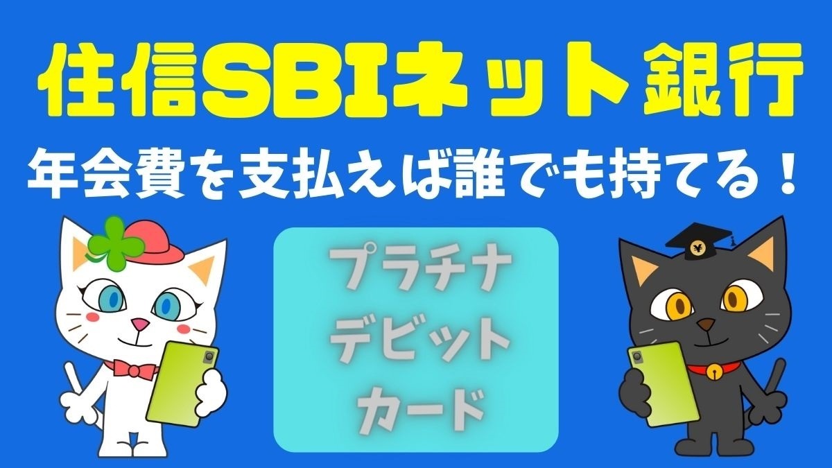 住信SBIネット銀行プラチナデビットカードで年会費1万1000円をキャッシュバック還元中 デビット界のプラチナの機能はどう？ | マネーの達人