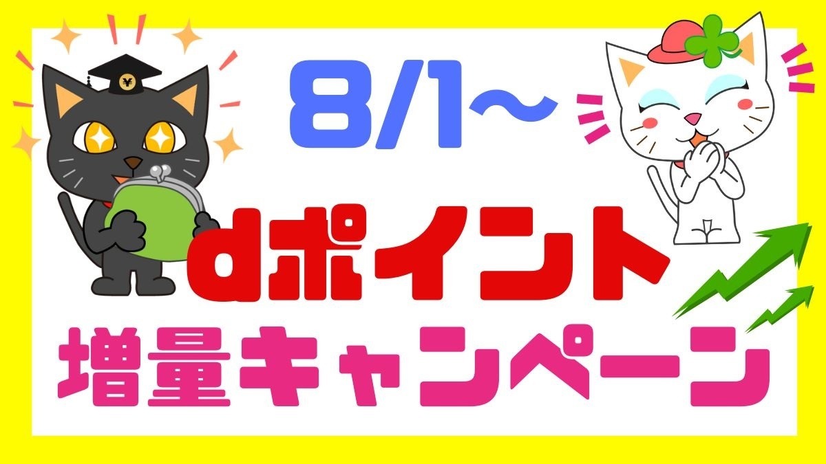 dポイント増量キャンペーンは8月から！ポイ活主婦は「ひと手間」加えてポイントをもっと増やす | マネーの達人