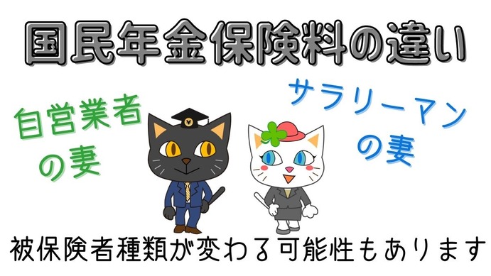 自営業者の妻」と「サラリーマンの妻」の国民年金保険料の違い