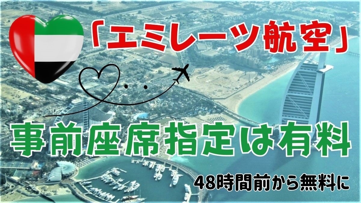 【体験談】「エミレーツ航空」の事前座席指定は有料 48時間前から無料になるが、夜行・長距離便は有料座席指定の価値あり | マネーの達人