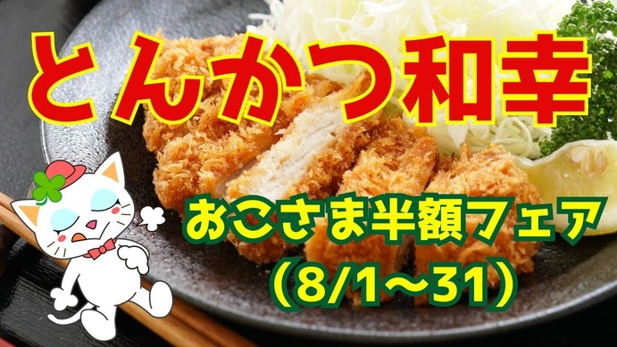 とんかつ和幸「おこさま半額フェア(8/1～31)」お得なメニュー・利用時 