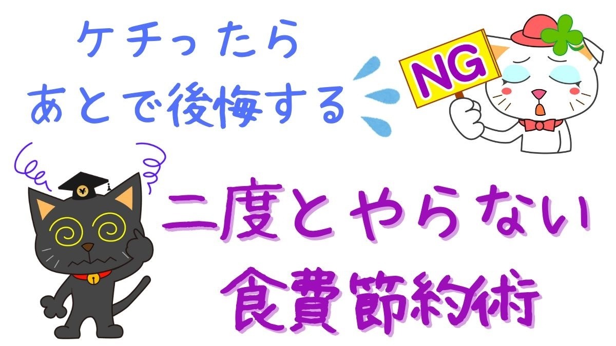 節約主婦直伝「ケチったら、あとで後悔する」二度とやらない食費節約術