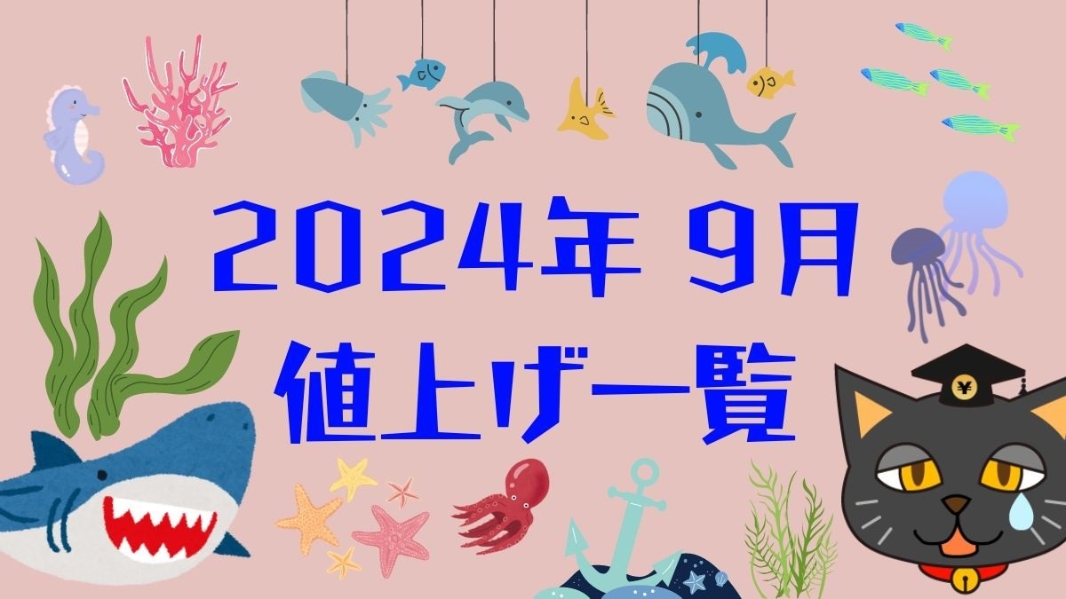 2024年9月値上げ一覧】コーヒー・チョコレート・アイスの値上げ