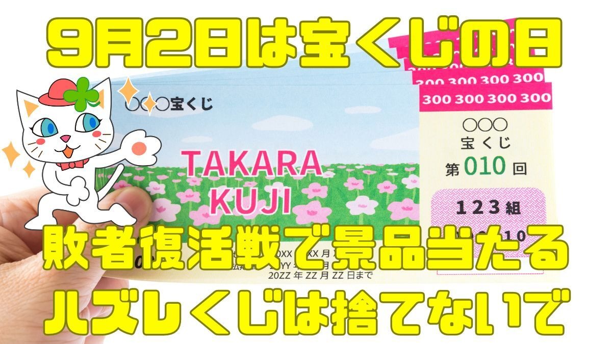 2024年宝くじの日の抽せん日・当たる賞品を紹介！対象くじの購入
