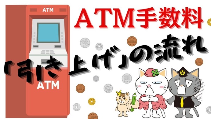 ATM手数料が引き上げの流れが続く それでもATM手数料を無料にする方法 