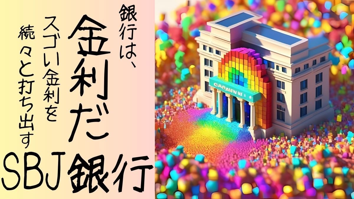 100万円なら最大5万円弱「銀行は金利だ！」SBJ銀行で最大年利1.2％の定期預金！500万円で最大16万円弱！！ | マネーの達人