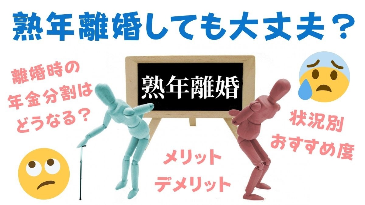熟年離婚しても大丈夫？」熟年離婚のメリット・デメリット、状況別 ...