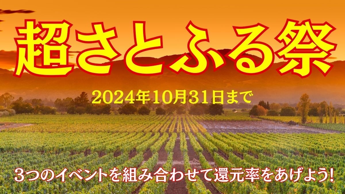 最大34％還元！「超さとふる祭（10/31まで）」3つの特典を掛け合わせて年末年始の支出をカバー | マネーの達人