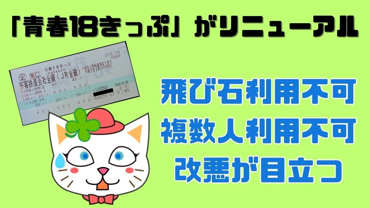 青春18きっぷ」がリニューアル 自動改札利用可能・3日用新設も、飛び石