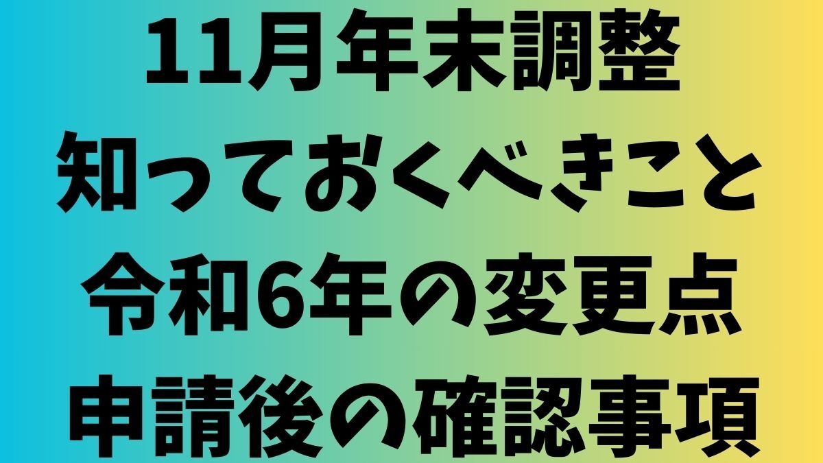 11月年末調整】知っておくべきこと・R6年の変更点・申請後の確認事項まとめ | マネーの達人