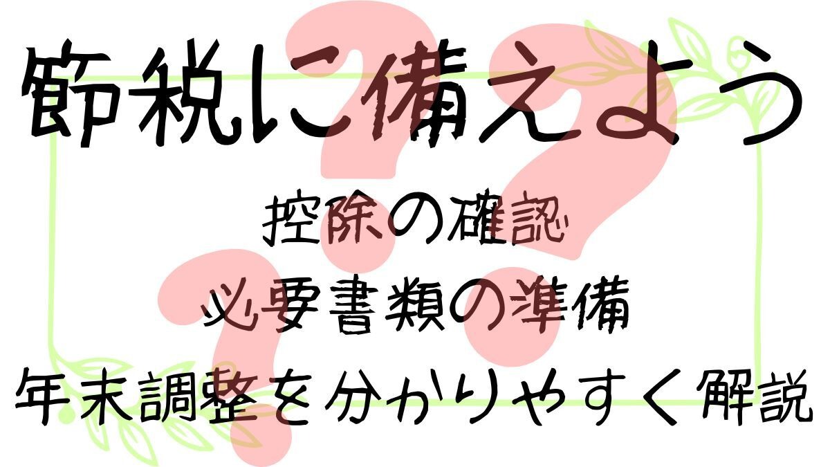 年末調整」を分かりやすく解説！適用できそうな控除の確認、必要書類の準備をして節税に備えよう | マネーの達人