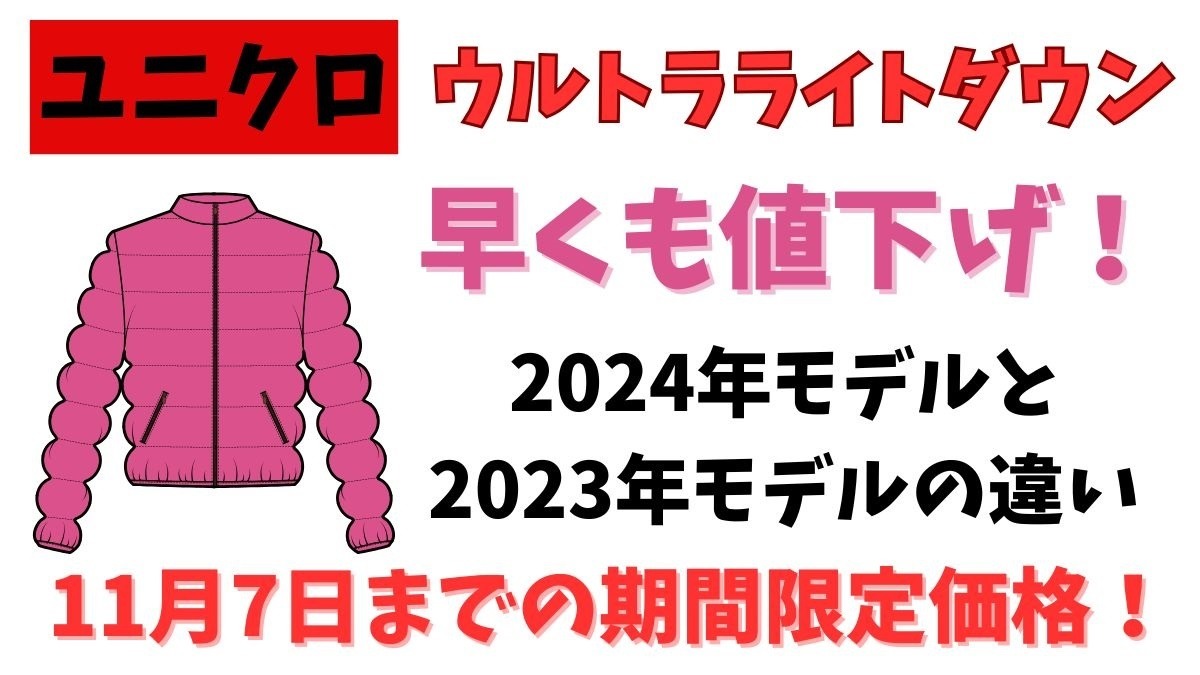 ユニクロのウルトラライトダウンが早くも値下げ！ 2024年モデル